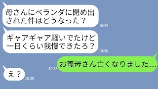 【LINE】大雪の日に姑にベランダに締め出されて夫に助けを求めるも…夫「一日くらい我慢しろ。俺は飲みに行くw」→しかし翌日、亡くなったのはなぜか義母だった…