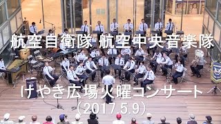 航空自衛隊 航空中央音楽隊 『けやきひろば 火曜コンサート』 全編 【2017.5.9】