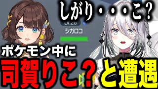 ポケモン中にしがりこ？と遭遇するソフィア・ヴァレンタイン【にじさんじ/司賀りこ/ポケモンSV/切り抜き】