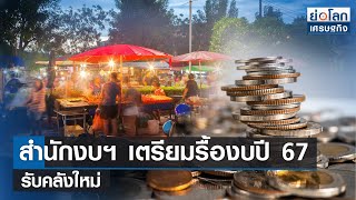 สำนักงบฯ เตรียมรื้องบปี 67 รับคลังใหม่ | ย่อโลกเศรษฐกิจ 22 พ.ค.66