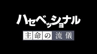 【ゆっくり刀剣乱舞】ハセベッショナル～主命の流儀～【へし切長谷部】