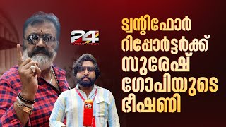 വഖഫ് പരാമർശം; പ്രതികരണം തേടിയ ട്വന്റിഫോർ റിപ്പോർട്ടറെ ഭീഷണിപ്പെടുത്തി സുരേഷ് ​ഗോപി