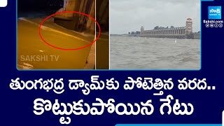 కొట్టుకుపోయిన తుంగభద్ర డ్యామ్ గేటు | Heavy Inflow To Tungabhadra Dam | @SakshiTV