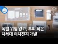 폭발 위험 없고, 부피 작은 차세대 이차전지 개발 / YTN 사이언스