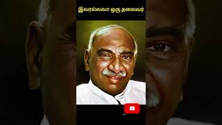 இப்படிப்பட்ட ஒரு தலைவர் இருந்ததை நாம் மறந்து விடக்கூடாது- காமராஜர் ஐயா#kamarajar#seeman#ntk#shorts