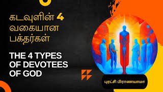 கடவுளின் 4 வகையான பக்தர்கள் | The 4 Types Of Devotees Of God