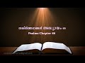 psalms chapter 69 സങ്കീർത്തനങ്ങൾ അദ്ധ്യായം 69 poc bible malayalam