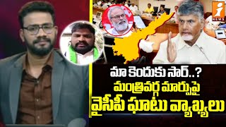 మా కెందుకు సార్..? మంత్రివర్గ మార్పుపై వైసీపీ ఘాటు వ్యాఖ్యలు | YCP Leader Regadi Lakshman | iNews