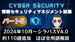 【2024年10月新規追加】ほぼ全用語解説　情報セキュリティマネジメント試験　シラバスV4.0　新用語110　PART5　#情報セキュリティマネジメント試験　#ITパスポート　 #ITパスポート試験