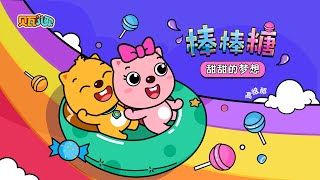 棒棒糖 | 貝瓦兒歌流行篇 | 貝瓦兒歌 | Beva Kids Song | Children's Songs Popular Edition