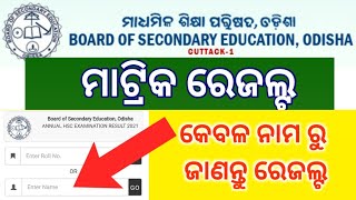 || Annual HSC Examination Results || କେବଳ ନାମ ରୁ ଜାଣନ୍ତୁ ରେଜଲ୍ଟ ||