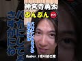 かわいい（笑） number_i 神宮寺勇太 shorts