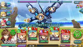 乖離性ミリオンアーサー #5925 バトル クエスト ひとりでクエスト イベント SP ヴァレンタイン特別トーナメント 予選B 赤サイド STAGE1 【ニムエ】アイスキメラ 超級 + 超弩級 ...