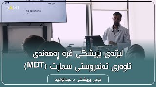 لیژنەی پزیشکی فرە ڕەهەندی (MDT) تاوەری تەندروستی سمارت / تیمی پزیشکی د.عبدالواحید