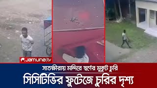 সাতক্ষীরার মন্দিরে নরেন্দ্র মোদির উপহারের স্বর্ণের মুকুট চুরি | Mondir | Gift | Satkhira | Jamuna TV