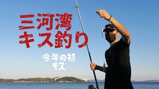 三河湾でキス釣り 2023/6/16 #キス釣り