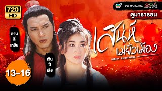 TVB หนังดราม่า | เสน่ห์แม่ยั่วเมือง [พากย์ไทย] EP.13-16 | ดูหนังมาราธอน | TVB Thailand