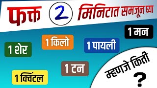 1 शेर, 1 किलो, 1 पायली, 1 मन, 1 क्विंटल, 1 टन म्हणजे किती? what is meaning of 1 ton? |Marathimastar|