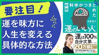 運がいい人は自分なりの●●をもつ？運がいい人の行動と考え方を解説した『科学がつきとめた「運のいい人」』