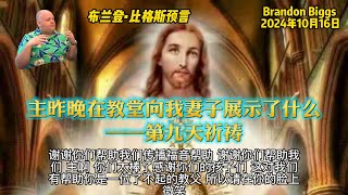 20241016 布兰登预言(Brandon Biggs)-主昨晚在教堂向我妻子展示了什么 第九天祈祷