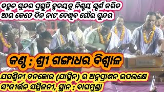 Kirtan Sammilani//Baghamunda //Jharsuguda// Gangadhar Biswal//ଅନ୍ନପ୍ରାଶନ ଉପଲକ୍ଷେ ସଂକୀର୍ତ୍ତନ ସମ୍ମିଳନୀ