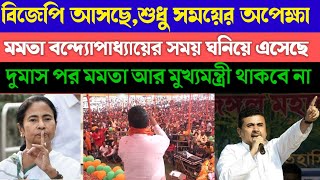 দুমাস পর মমতা আর মুখ্যমন্ত্রী থাকবে না।Shuvendhu Adhikari Live