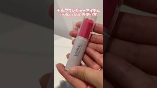 リップみたいなセルフプレジャーアイテム｢iroha stick｣の使い方 #shorts