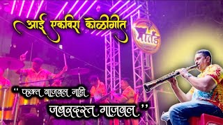 Aai Ekvira Nonstop Koligeet | Shree Martand Musical Group Colaba | Jabardast performance on trolley