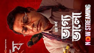 Dui Shaw (ভাগ্য) web Series full hd