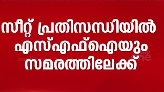 പ്ലസ് വൺ സീറ്റ് പ്രതിസന്ധി; സമരമുഖത്തേക്കിറങ്ങാനൊരുങ്ങി എസ്.എഫ്.ഐയും