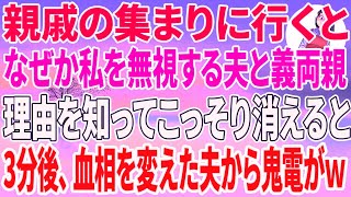 【スカッとする話】親戚の集まりに行くとなぜか私を無視する夫と義両親→理由を知ってこっそり消えると3分後、血相変えた夫から鬼電がw