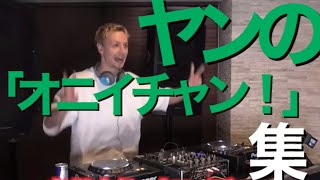 ヤンの「オニイチャン！」集！【サワヤンおもしろ集】