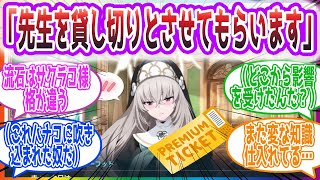 「トリニティってまともな客いないね…」サクラコ様が先生を貸し切りで甘える反応集【ブルーアーカイブ / ブルアカ / まとめ】