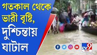 মঙ্গলবার রাত থেকে প্রবল বৃষ্টি, নতুন দুর্যোগের আশঙ্কায় ঘাটাল | Ghatal Waterlogged | Heavy Rain