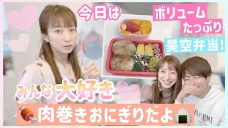 【昊空弁当】お弁当の日の朝はこんな感じです！【肉巻きおにぎり、大学芋風さつまいも】