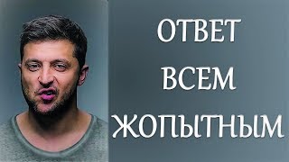 Ответ всем тем, кто считает Зеленского клоуном и неопытным политиком!