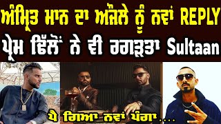 PRAHUNE (Full Video) Prem Dhillon | Amrit Maan | Sidhu Moose wala | Karan Aujla | Sultaan