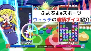 ウィッチの連鎖ボイス(技名)を紹介【ぷよぷよeスポーツ】