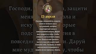 15 апреля