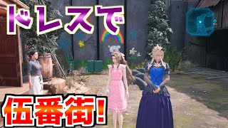 ドレスクラウドで伍番街に行く方法【FF7R リメイク】裏技 バグ