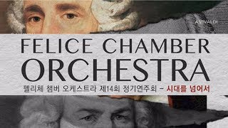 펠리체 챔버 오케스트라 제14회 정기연주회 - 시대를 넘어서