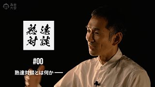 【第0回】熟達対談 為末大【為末大学】