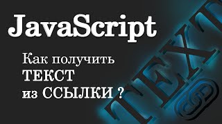 Как получить текст из ссылки? JavaScript