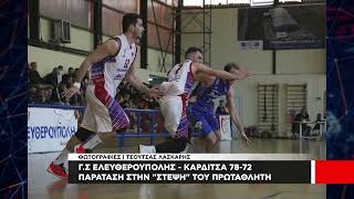 Ελευθερούπολη - Καρδίτσα 78-72 | Η \