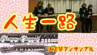 【大正琴アンサンブル】　人生一路　〜ブラウニーマーケット〜