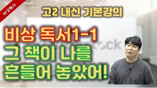 비상독서1단원(1)[그 책이 나를 흔들어 놓았어!] 이기적 유전자가 어떤책이길래~!