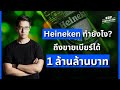 Heineken ทำยังไง? ถึงขายได้ 1 ล้านล้านบาท!! | Business Class EP. 12