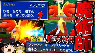 【ポケモンSV】特性『マジシャン』とレッドカードで盤面を荒らす魔術師マフォクシー【ゆっくり実況】