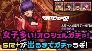 【SNKオールスター】オロチシェルミー限定ガチャ！ＳＲ＋女子が出るまでガチャる！【神引き】