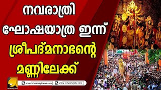 നവരാത്രി ഘോഷയാത്രയുടെ മൂന്നാം ദിവസത്തെ പ്രയാണത്തിന്റെ വിശേഷങ്ങൾ കാണാം | Navratri Ghoshayathra